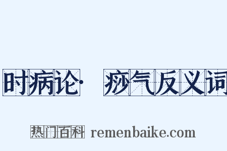 时病论·痧气反义词是什么意思的图片